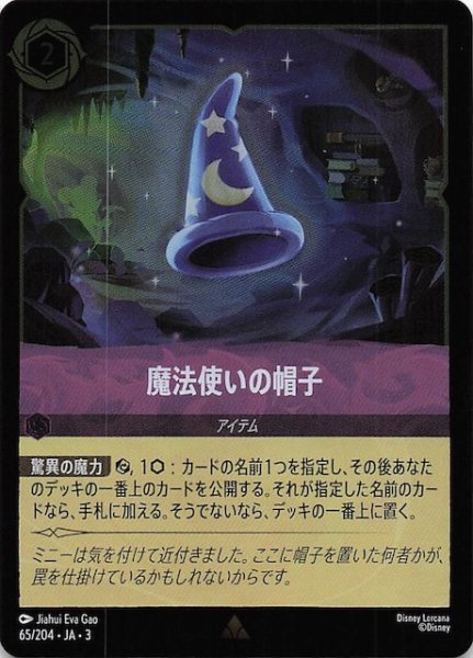 画像1: 【フォイル インクランド探訪 レア】魔法使いの帽子　65/204・JA・3 (1)