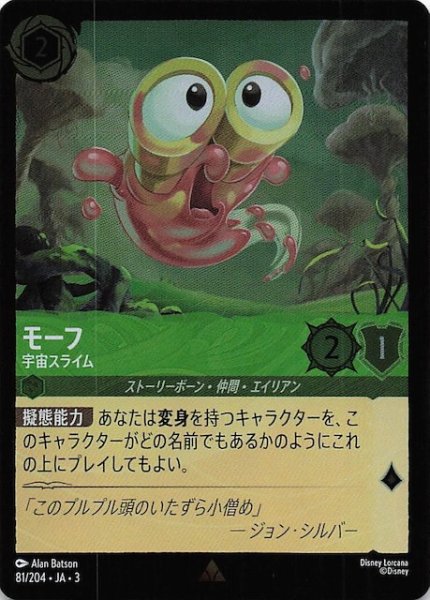 画像1: 【フォイル インクランド探訪 レア】モーフ 宇宙スライム　81/204・JA・3 (1)