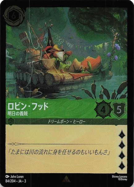 画像1: 【フォイル インクランド探訪 レア】ロビン・フッド 明日の義賊　84/204・JA・3 (1)