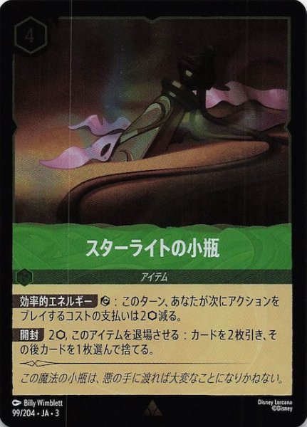 画像1: 【フォイル インクランド探訪 レア】スターライトの小瓶　99/204・JA・3 (1)