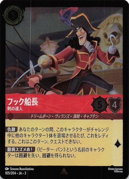 画像1: 【フォイル インクランド探訪 レア】フック船長 剣の達人　105/204・JA・3 (1)