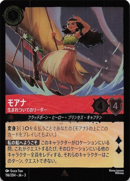 画像1: 【フォイル インクランド探訪 レア】モアナ 生まれついてのリーダー　116/204・JA・3 (1)