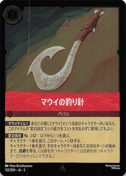 画像1: 【フォイル インクランド探訪 レア】マウイの釣り針　132/204・JA・3 (1)