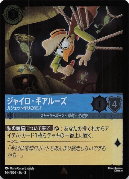 画像1: 【フォイル インクランド探訪 レア】ジャイロ・ギアルーズ ガジェット作りの天才　144/204・JA・3 (1)