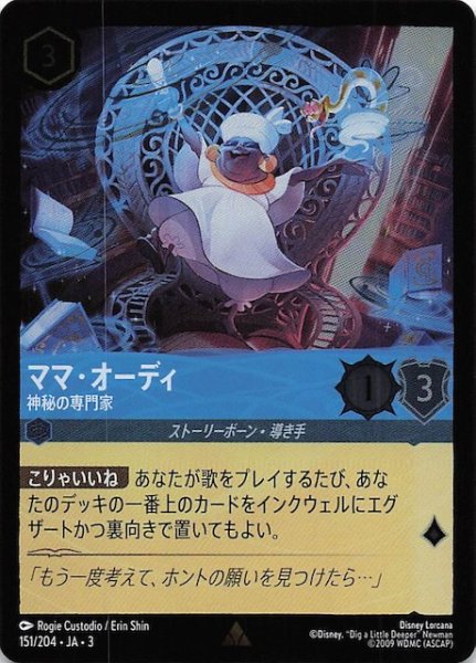 画像1: 【フォイル インクランド探訪 レア】ママ・オーディ 神秘の専門家　151/204・JA・3 (1)