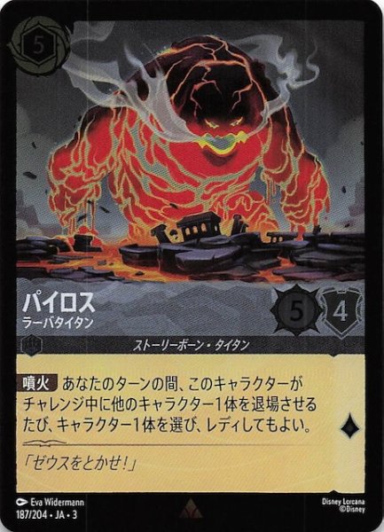画像1: 【フォイル インクランド探訪 レア】パイロス ラーバタイタン　187/204・JA・3 (1)