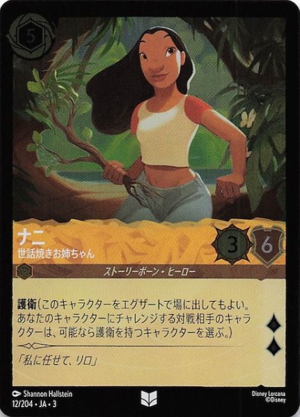 画像1: 【フォイル インクランド探訪 アンコモン】ナニ 世話好きお姉ちゃん　12/204・JA・3 (1)