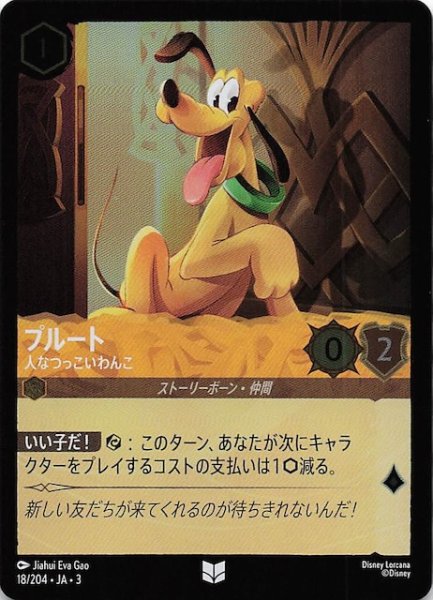画像1: 【フォイル インクランド探訪 アンコモン】プルート 人なつっこいわんこ　18/204・JA・3 (1)