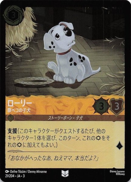 画像1: 【フォイル インクランド探訪 アンコモン】ローリー 腹ペコの子犬　21/204・JA・3 (1)