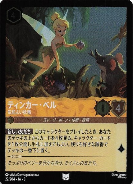 画像1: 【フォイル インクランド探訪 アンコモン】ティンカー・ベル 気前よい妖精　22/204・JA・3 (1)