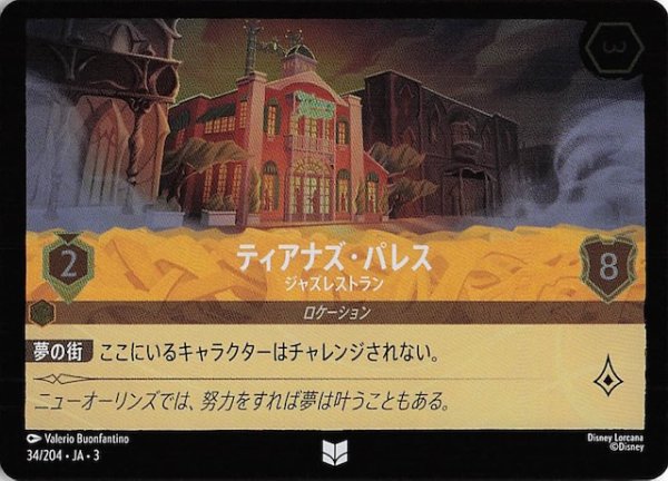 画像1: 【フォイル インクランド探訪 アンコモン】ティアナズ・パレス ジャズレストラン　34/204・JA・3 (1)