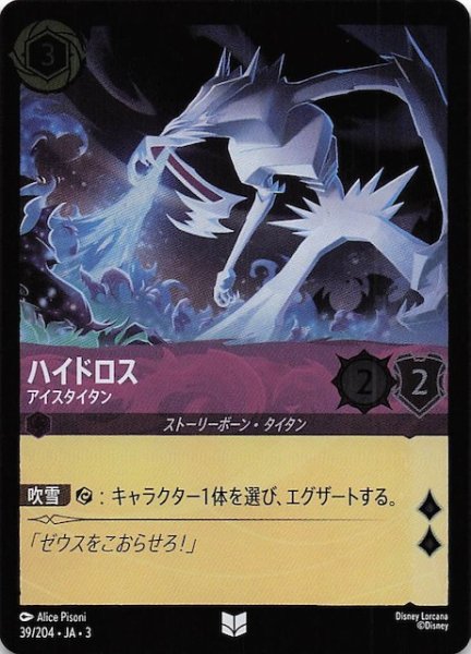 画像1: 【フォイル インクランド探訪 アンコモン】ハイドロス アイスタイタン　39/204・JA・3 (1)