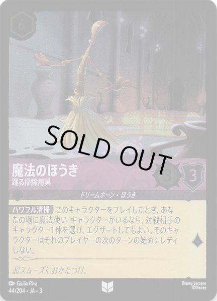 画像1: 【フォイル インクランド探訪 アンコモン】魔法のほうき 踊る掃除用具　44/204・JA・3 (1)