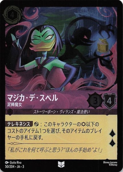 画像1: 【フォイル インクランド探訪 アンコモン】マジカ・デ・スペル 泥棒魔女　50/204・JA・3 (1)