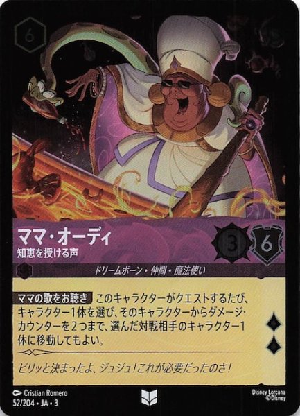 画像1: 【フォイル インクランド探訪 アンコモン】ママ・オーディ 知恵を授ける声　52/204・JA・3 (1)
