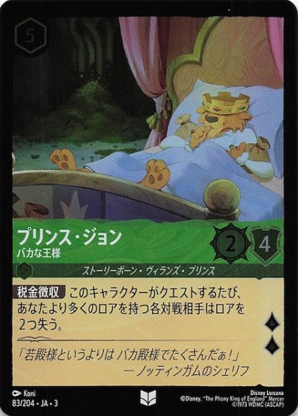 画像1: 【フォイル インクランド探訪 アンコモン】プリンス・ジョン バカな王様　83/204・JA・3 (1)