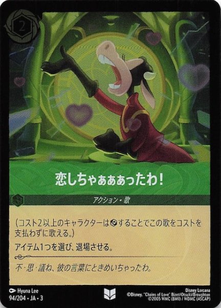 画像1: 【フォイル インクランド探訪 アンコモン】恋しちゃぁぁぁったわ！　94/204・JA・3 (1)