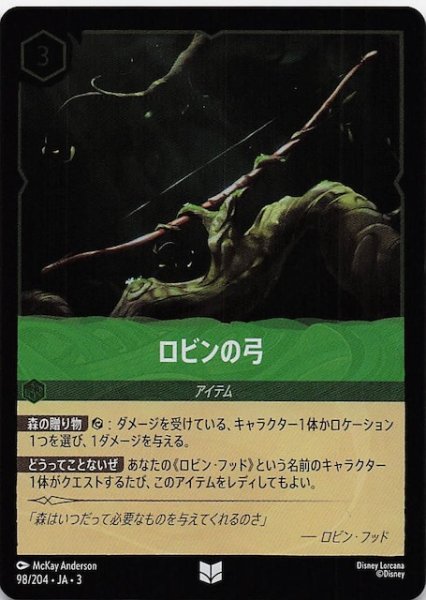 画像1: 【フォイル インクランド探訪 アンコモン】ロビンの弓　98/204・JA・3 (1)