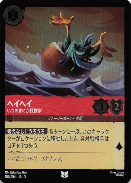 画像1: 【フォイル インクランド探訪 アンコモン】ヘイヘイ いつのまにか探検家　107/204・JA・3 (1)