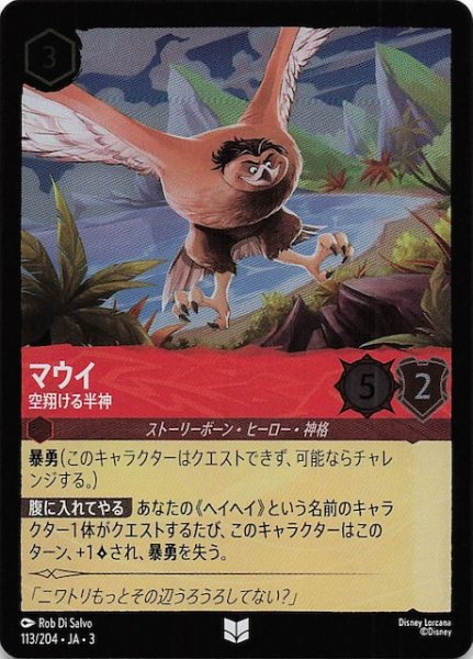 画像1: 【フォイル インクランド探訪 アンコモン】マウイ 空翔ける半神　113/204・JA・3 (1)