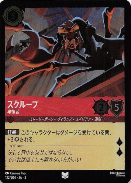 画像1: 【フォイル インクランド探訪 アンコモン】スクループ 卑怯者　122/204・JA・3 (1)