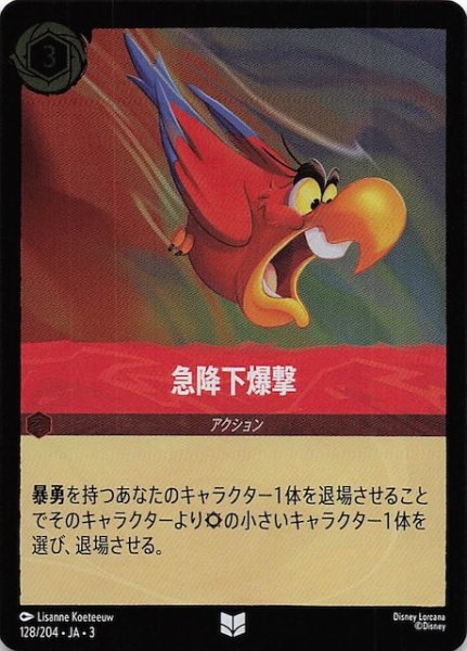 画像1: 【フォイル インクランド探訪 アンコモン】急降下爆撃　128/204・JA・3 (1)