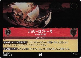 フォイル 物語のはじまり レア】フック船長 ジョリーロジャー号の船長