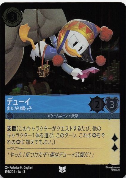 画像1: 【フォイル インクランド探訪 アンコモン】デューイ 出たがり甥っ子　139/204・JA・3 (1)