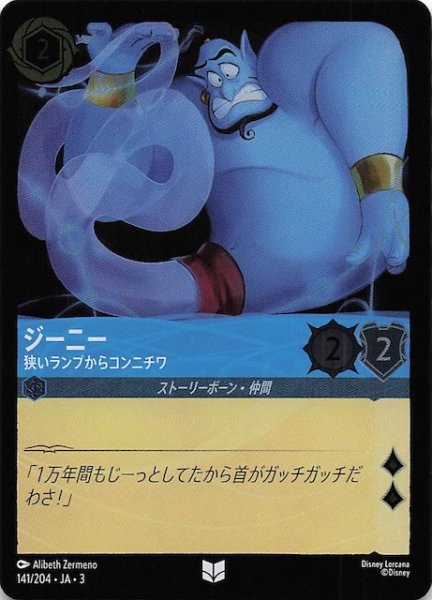 画像1: 【フォイル インクランド探訪 アンコモン】ジーニー 狭いランプからコンニチワ　141/204・JA・3 (1)