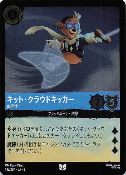 画像1: 【フォイル インクランド探訪 アンコモン】キット・クラウドキッカー 航空士　147/204・JA・3 (1)