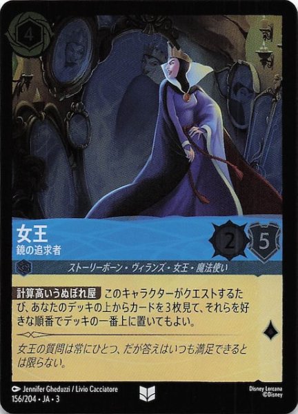 画像1: 【フォイル インクランド探訪 アンコモン】女王 鏡の追及者　156/204・JA・3 (1)