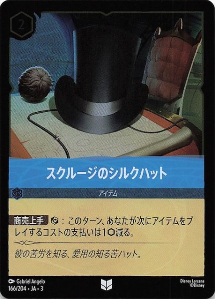 画像1: 【フォイル インクランド探訪 アンコモン】スクルージのシルクハット　166/204・JA・3 (1)
