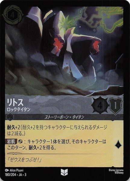 画像1: 【フォイル インクランド探訪 アンコモン】リトス ロックタイタン　180/204・JA・3 (1)
