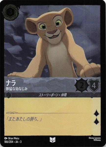 画像1: 【フォイル インクランド探訪 アンコモン】ナラ 獰猛な幼なじみ　186/204・JA・3 (1)