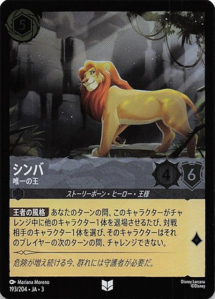 画像1: 【フォイル インクランド探訪 アンコモン】シンバ 唯一の王　193/204・JA・3 (1)