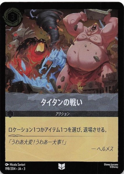 画像1: 【フォイル インクランド探訪 アンコモン】タイタンの戦い　198/204・JA・3 (1)
