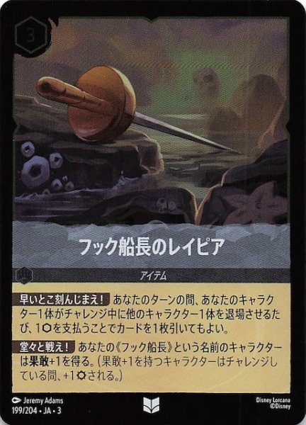 画像1: 【フォイル インクランド探訪 アンコモン】フック船長のレイピア　199/204・JA・3 (1)