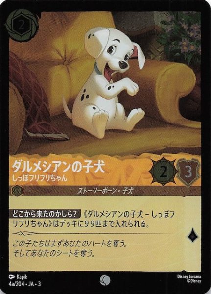 画像1: 【フォイル インクランド探訪 コモン】ダルメシアンの子犬 しっぽフリフリちゃん　4a/204・JA・3 (1)
