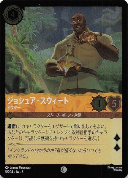 画像1: 【フォイル インクランド探訪 コモン】ジョシア・スウィート ドクター　5/204・JA・3 (1)