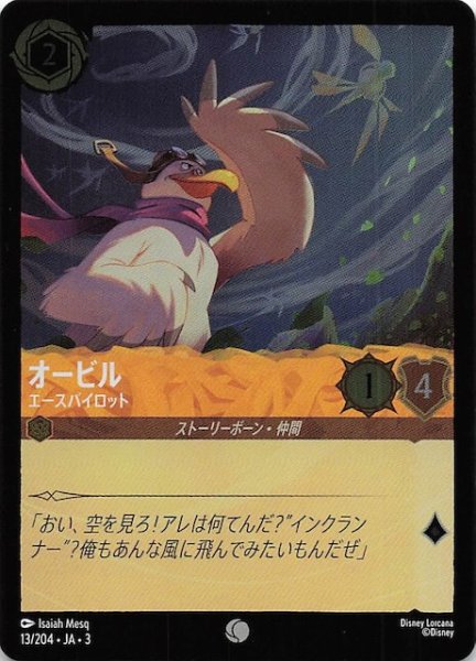 画像1: 【フォイル インクランド探訪 コモン】オービル エースパイロット　13/204・JA・3 (1)