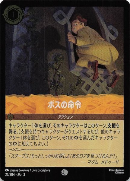 画像1: 【フォイル インクランド探訪 コモン】ボスの命令　25/204・JA・3 (1)