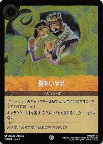画像1: 【フォイル インクランド探訪 コモン】傷をいやせ　26/204・JA・3 (1)