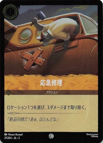 画像1: 【フォイル インクランド探訪 コモン】応急修理　27/204・JA・3 (1)