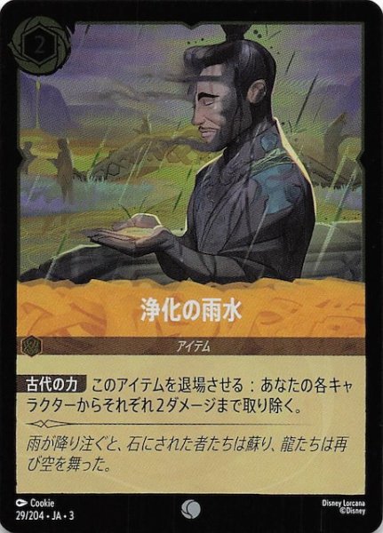 画像1: 【フォイル インクランド探訪 コモン】浄化の雨水　29/204・JA・3 (1)