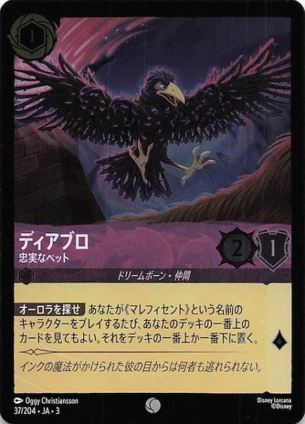 画像1: 【フォイル インクランド探訪 コモン】ディアブロ 忠実なペット　37/204・JA・3 (1)