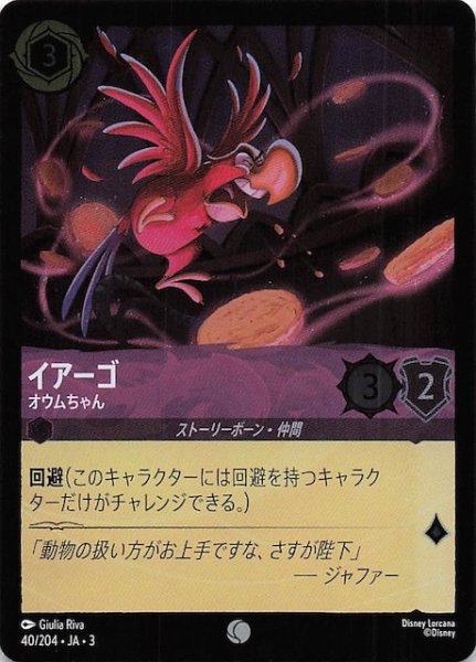 画像1: 【フォイル インクランド探訪 コモン】イアーゴ オウムちゃん　40/204・JA・3 (1)