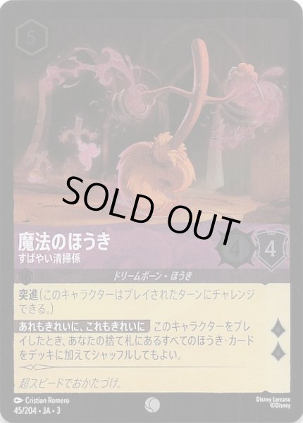 画像1: 【フォイル インクランド探訪 コモン】魔法のほうき すばやい掃除係　45/204・JA・3 (1)