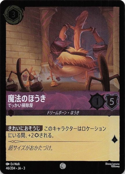 画像1: 【フォイル インクランド探訪 コモン】魔法のほうき でっかい掃除屋　46/204・JA・3 (1)