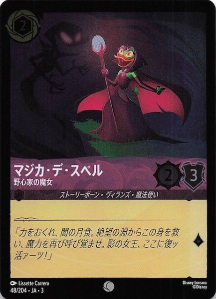 画像1: 【フォイル インクランド探訪 コモン】マジカ・デ・スペル 野心家の魔女　48/204・JA・3 (1)