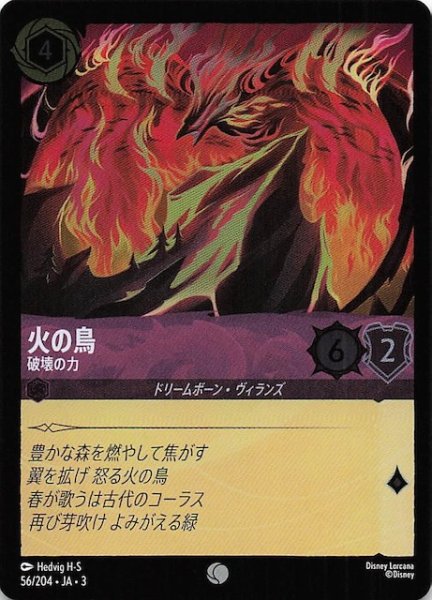 画像1: 【フォイル インクランド探訪 コモン】火の鳥 破壊の力　56/204・JA・3 (1)